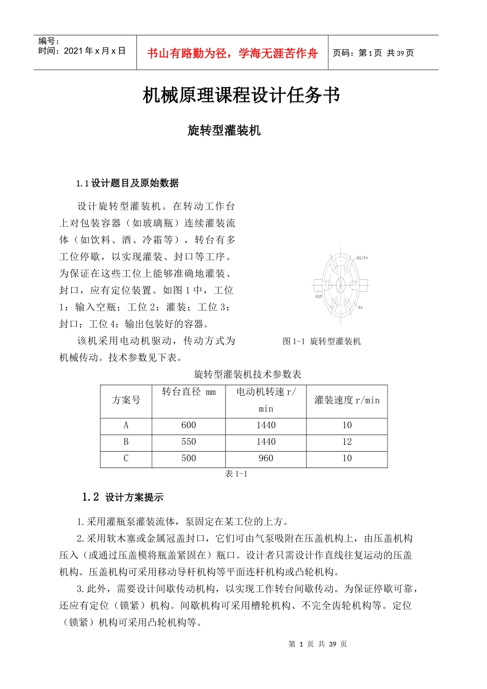 机械原理旋转型灌装机课程管理知识设计任务书_第1页