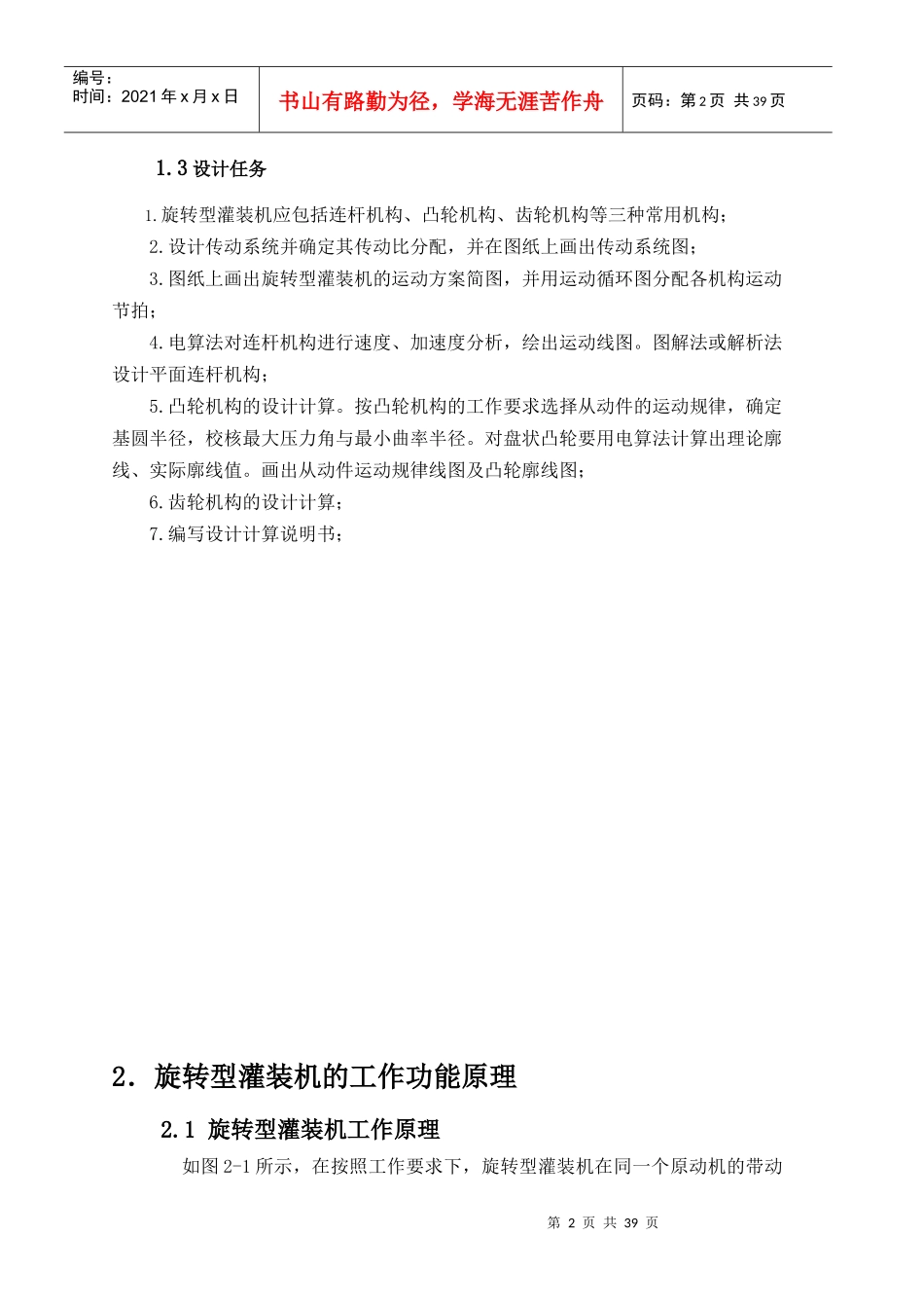 机械原理旋转型灌装机课程管理知识设计任务书_第2页
