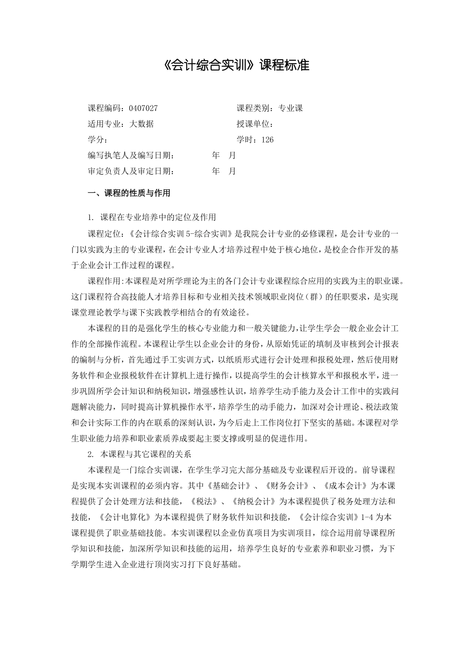 会计综合实训课程标准_第1页