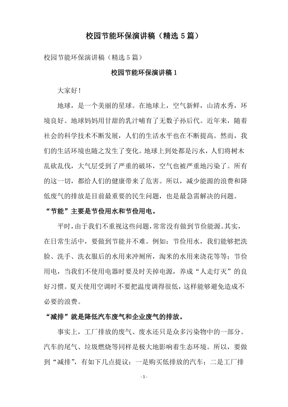 校园节能环保演讲稿精选5篇_第1页