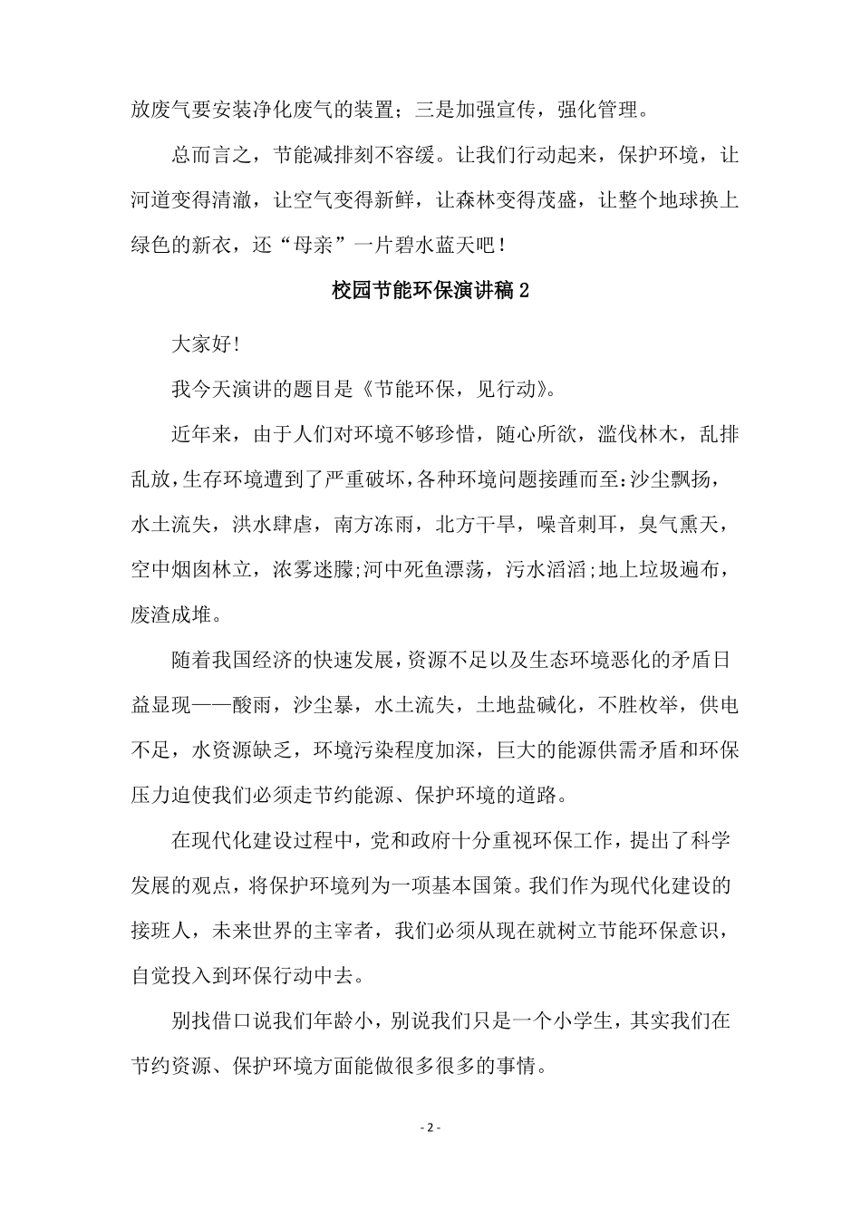 校园节能环保演讲稿精选5篇_第2页