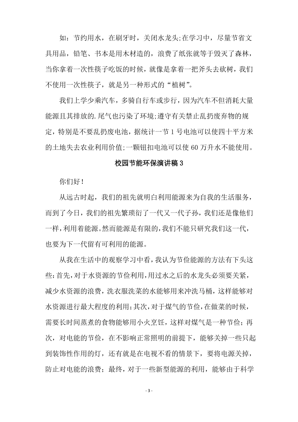 校园节能环保演讲稿精选5篇_第3页