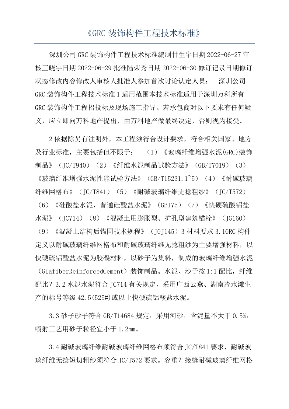 GRC装饰构件工程技术标准_第1页