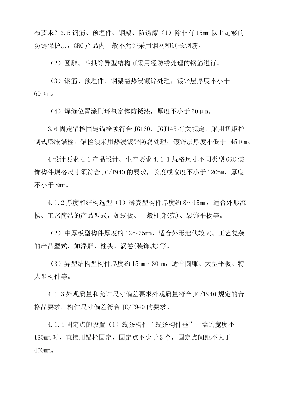 GRC装饰构件工程技术标准_第2页