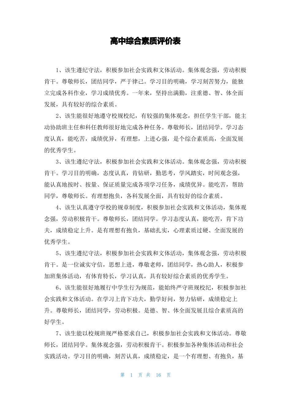 高中综合素质评价表_第1页