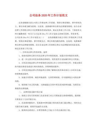 公司法务年工作计划范文 