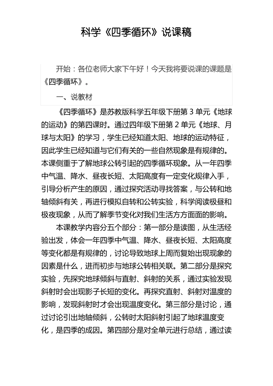 科学四季循环说课稿_第1页