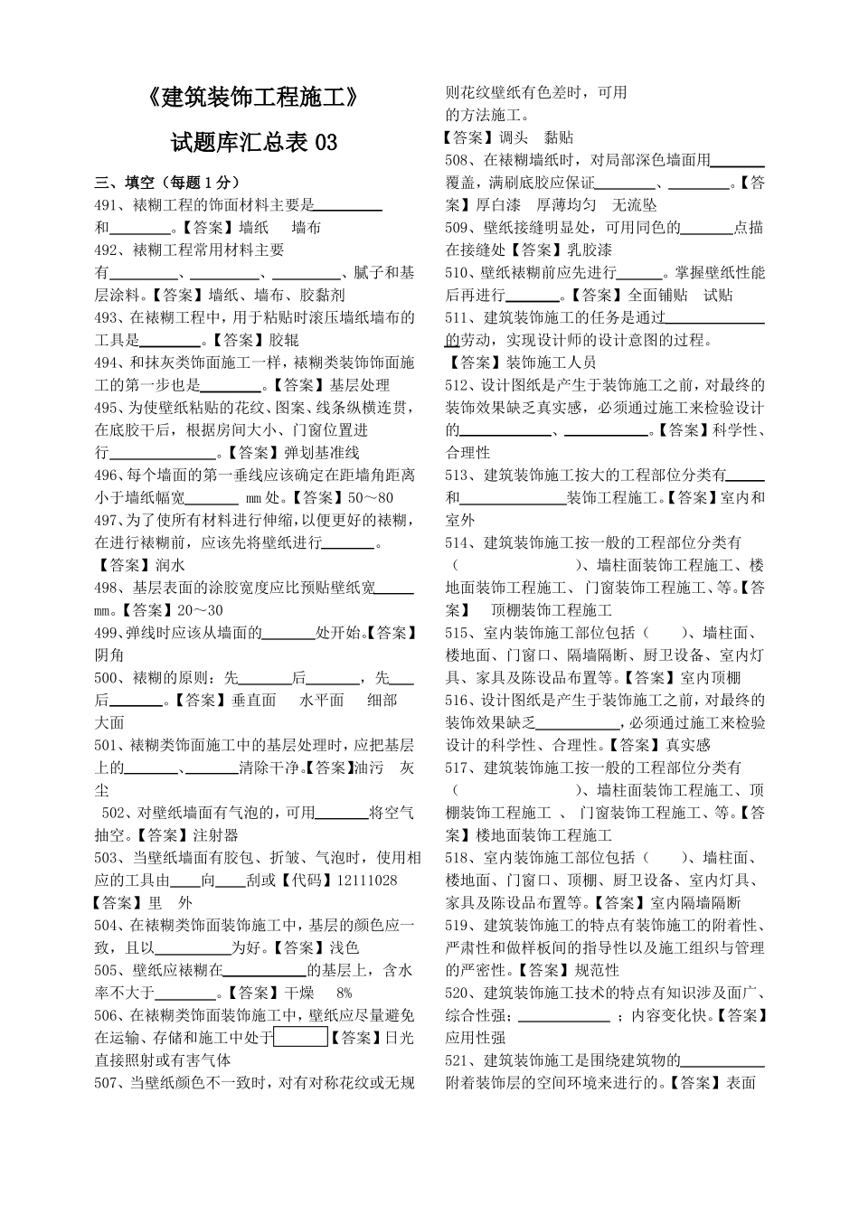 建筑装饰工程施工试题库_第1页