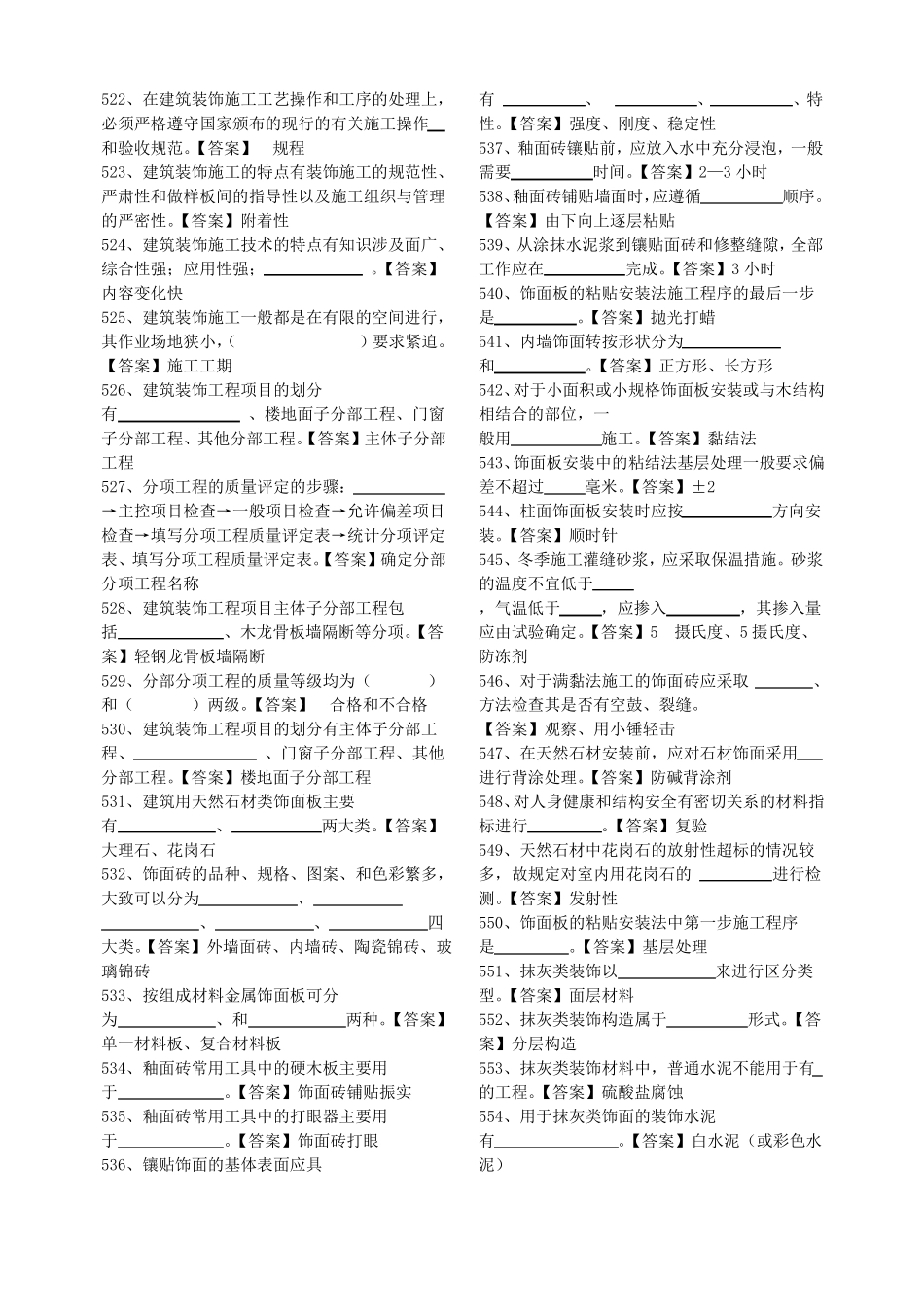 建筑装饰工程施工试题库_第2页