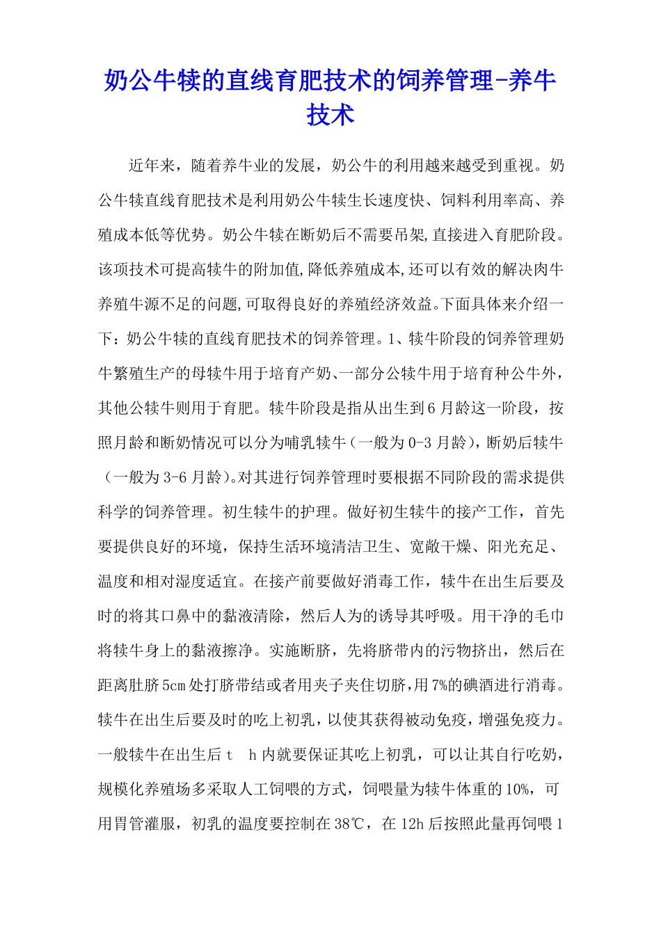 奶公牛犊的直线育肥技术的饲养管理-养牛技术_第1页