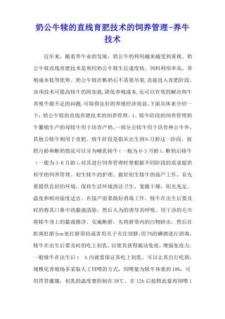 奶公牛犊的直线育肥技术的饲养管理-养牛技术