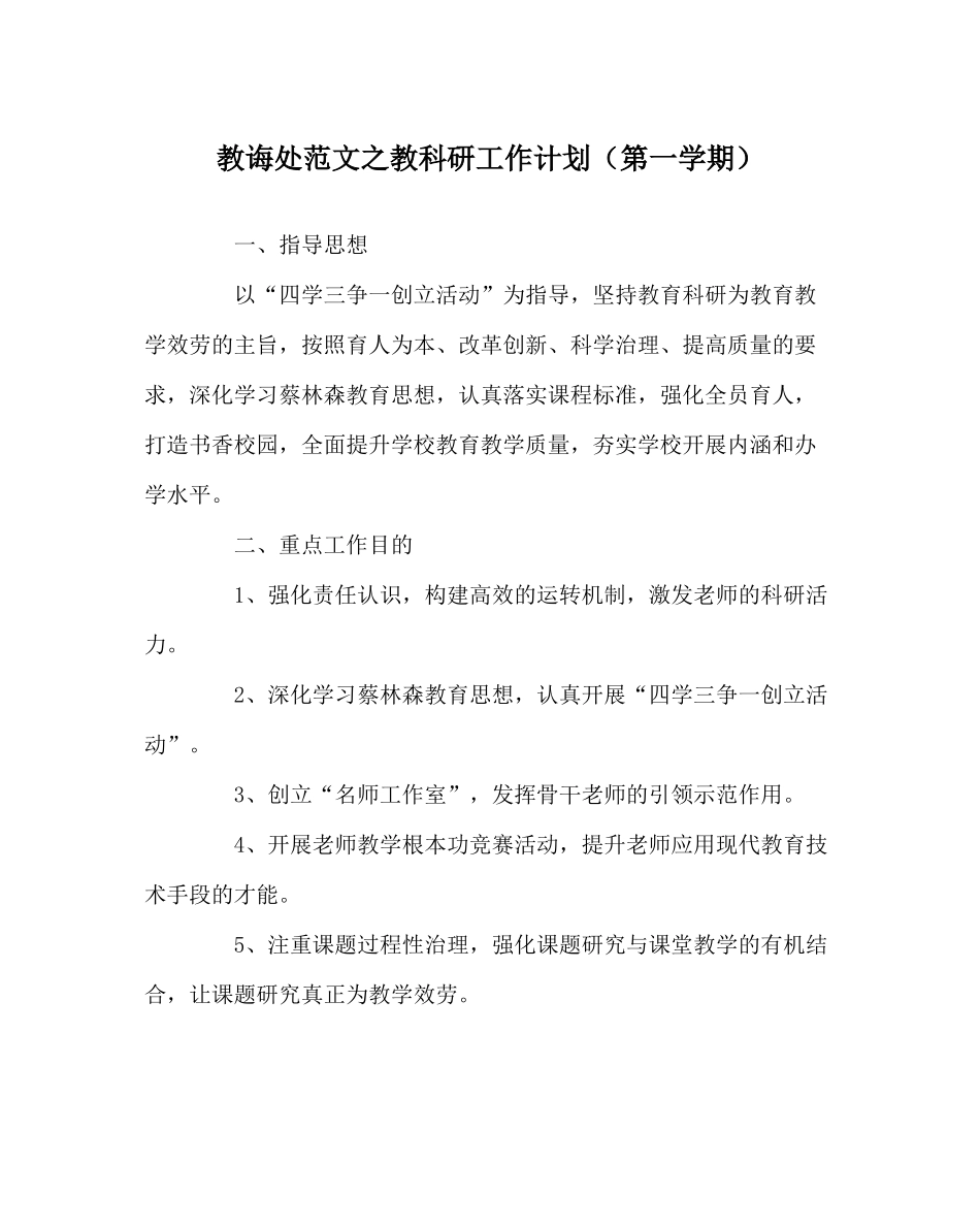 教导处范文教科研工作计划（第一学期）_第1页