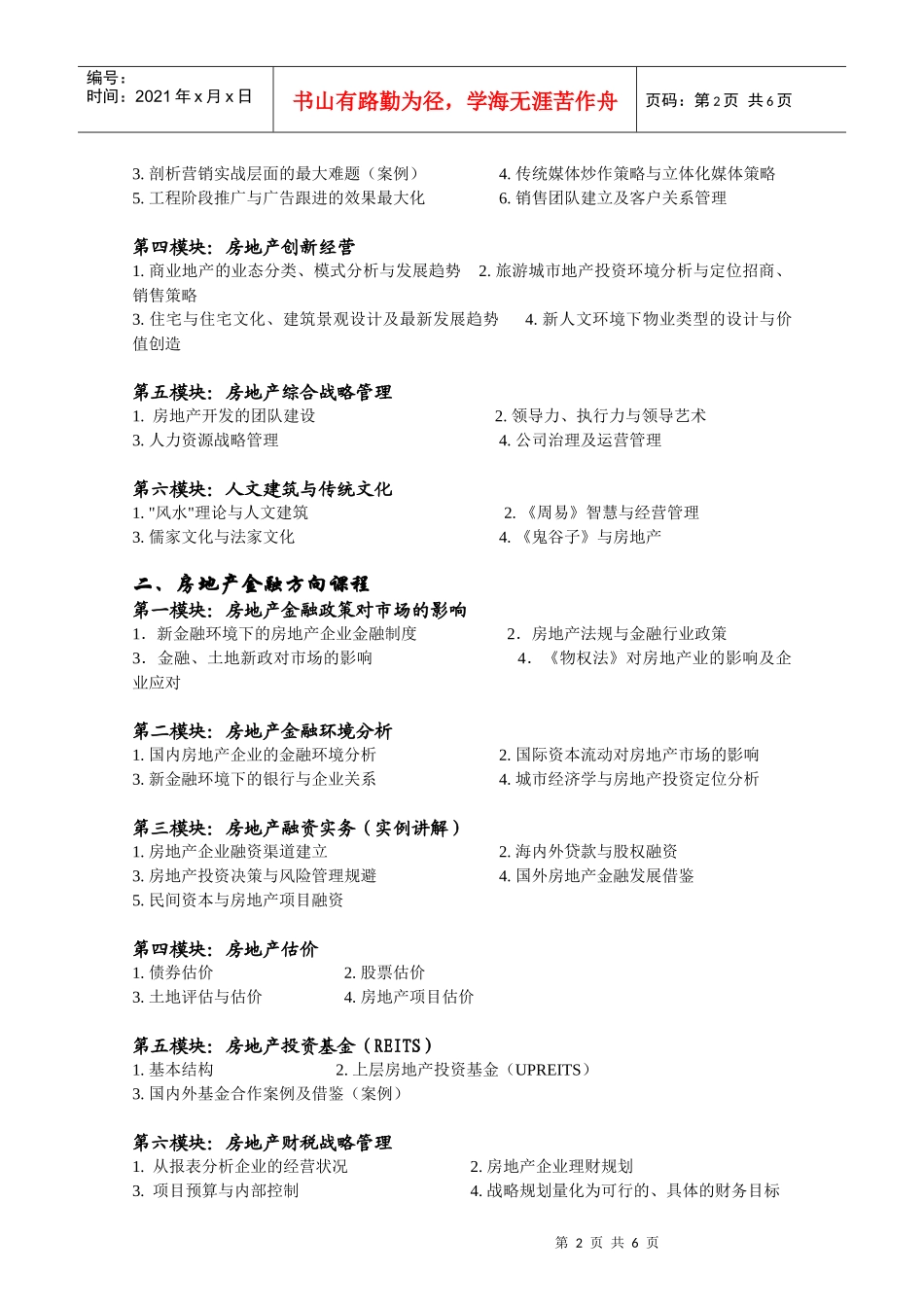 清华大学房地产开发与金融总裁国际研修班_第2页