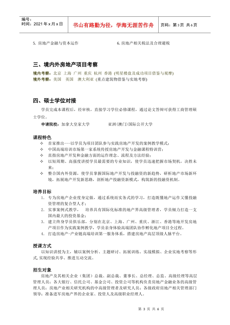 清华大学房地产开发与金融总裁国际研修班_第3页