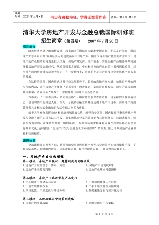 清华大学房地产开发与金融总裁国际研修班
