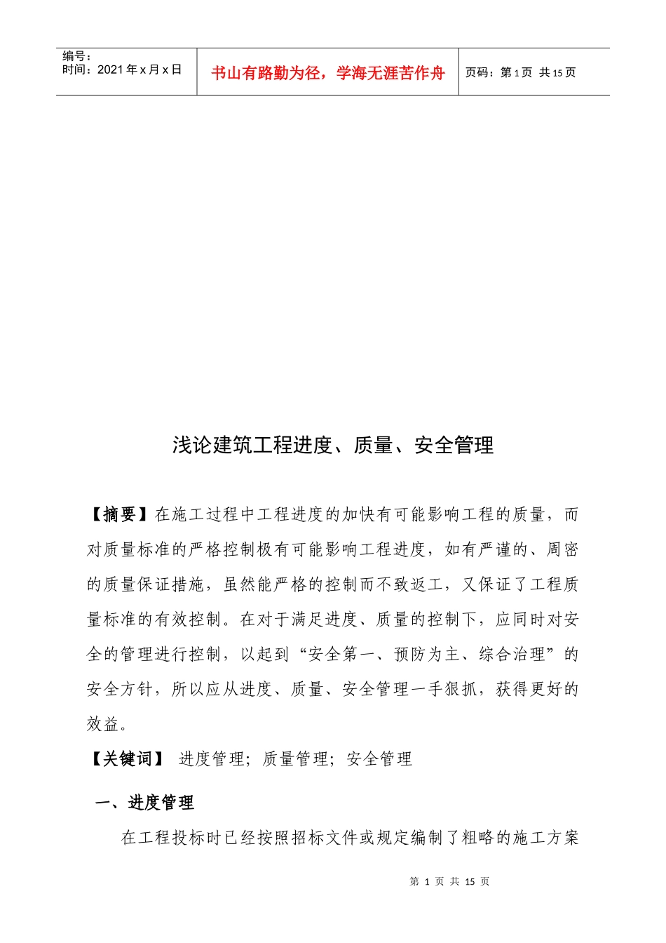 浅谈工程进度、质量、安全管理毕业论文_第2页