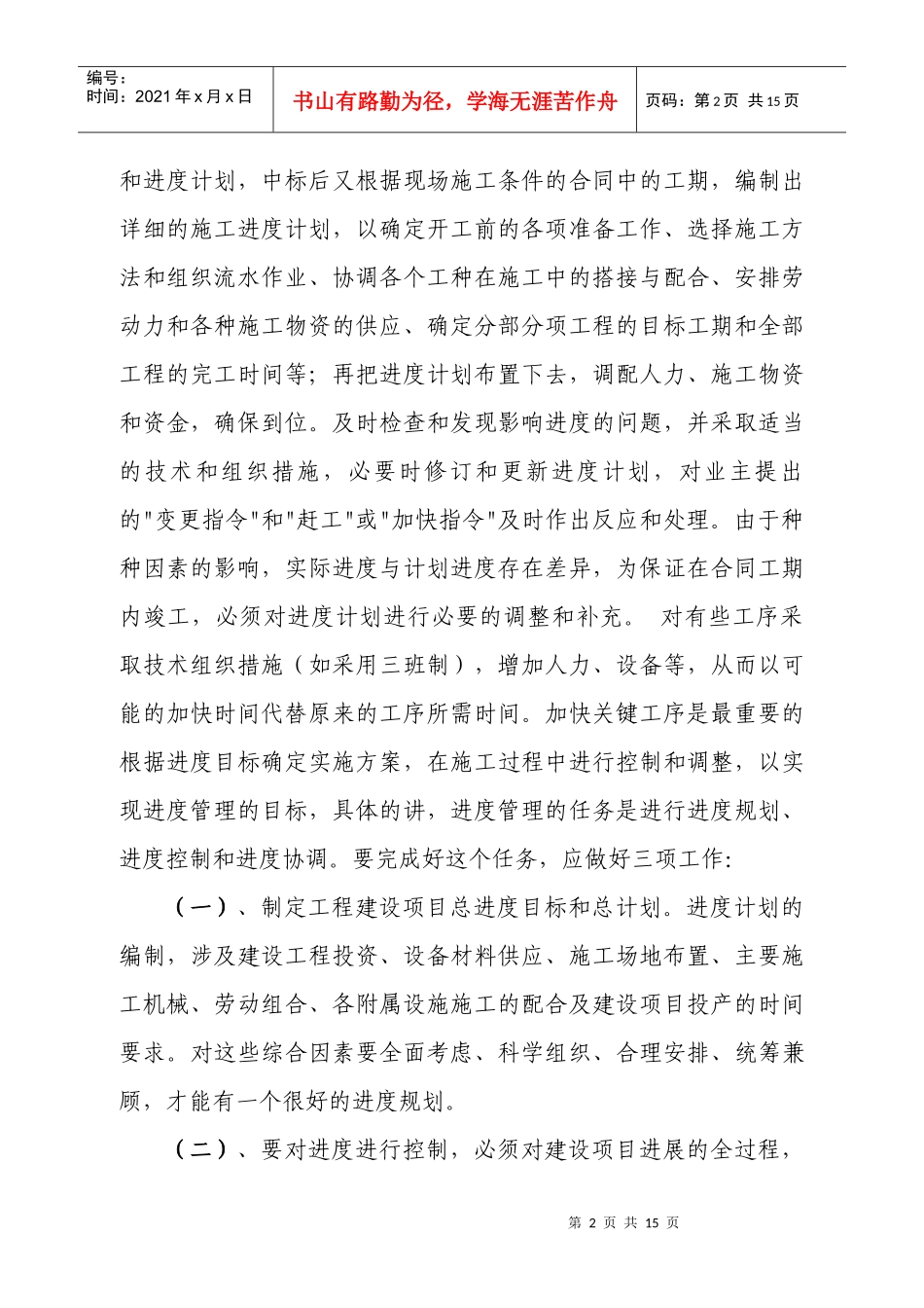 浅谈工程进度、质量、安全管理毕业论文_第3页