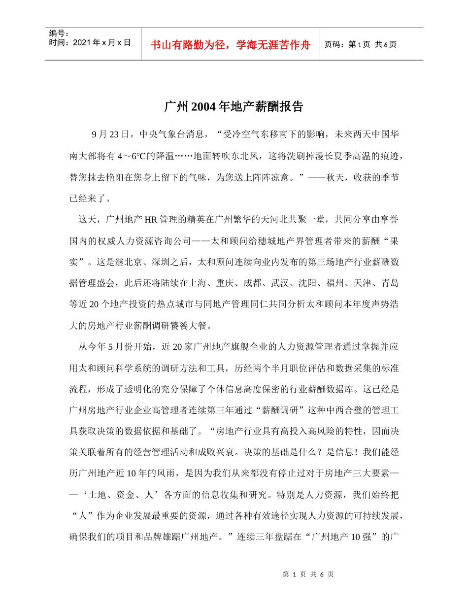 某市地产薪酬报告_第1页