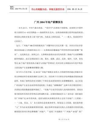 某市地产薪酬报告