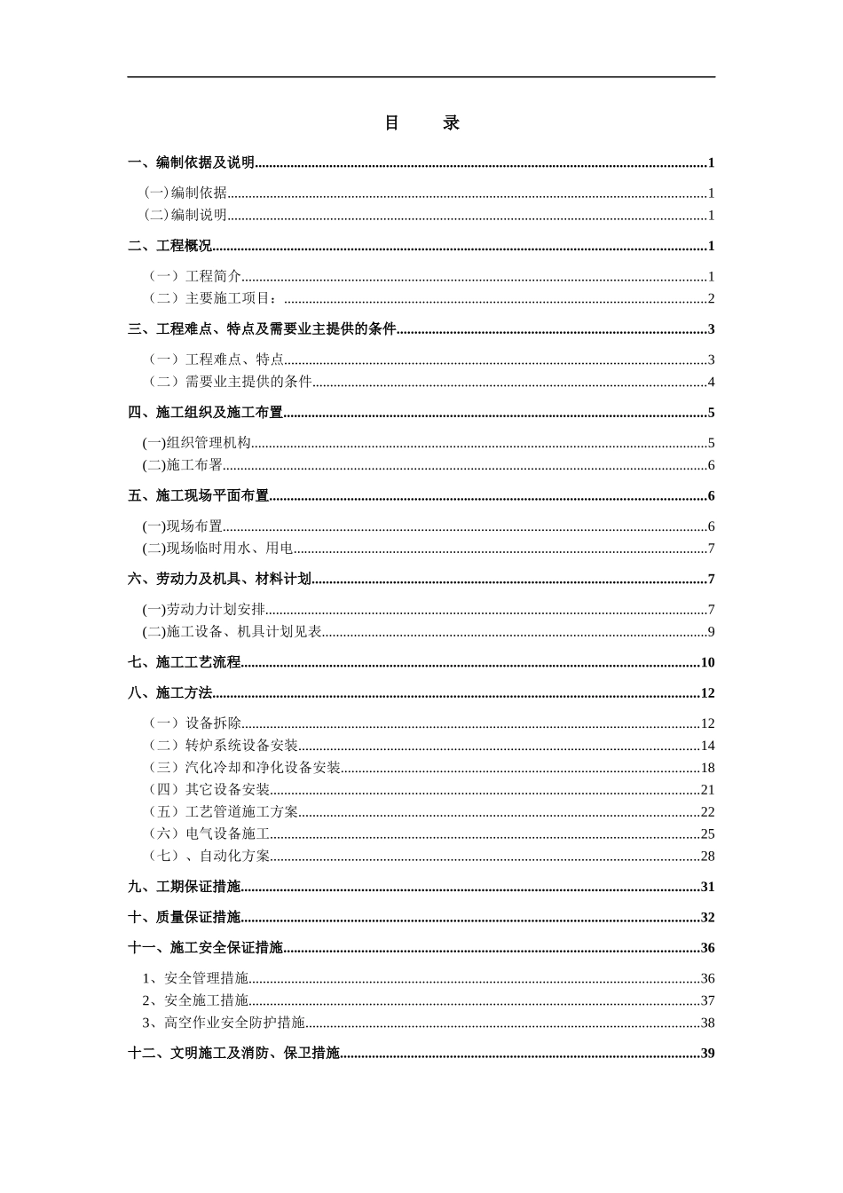 炼钢厂转炉除尘系统改造制安工程施工组织设计_第1页