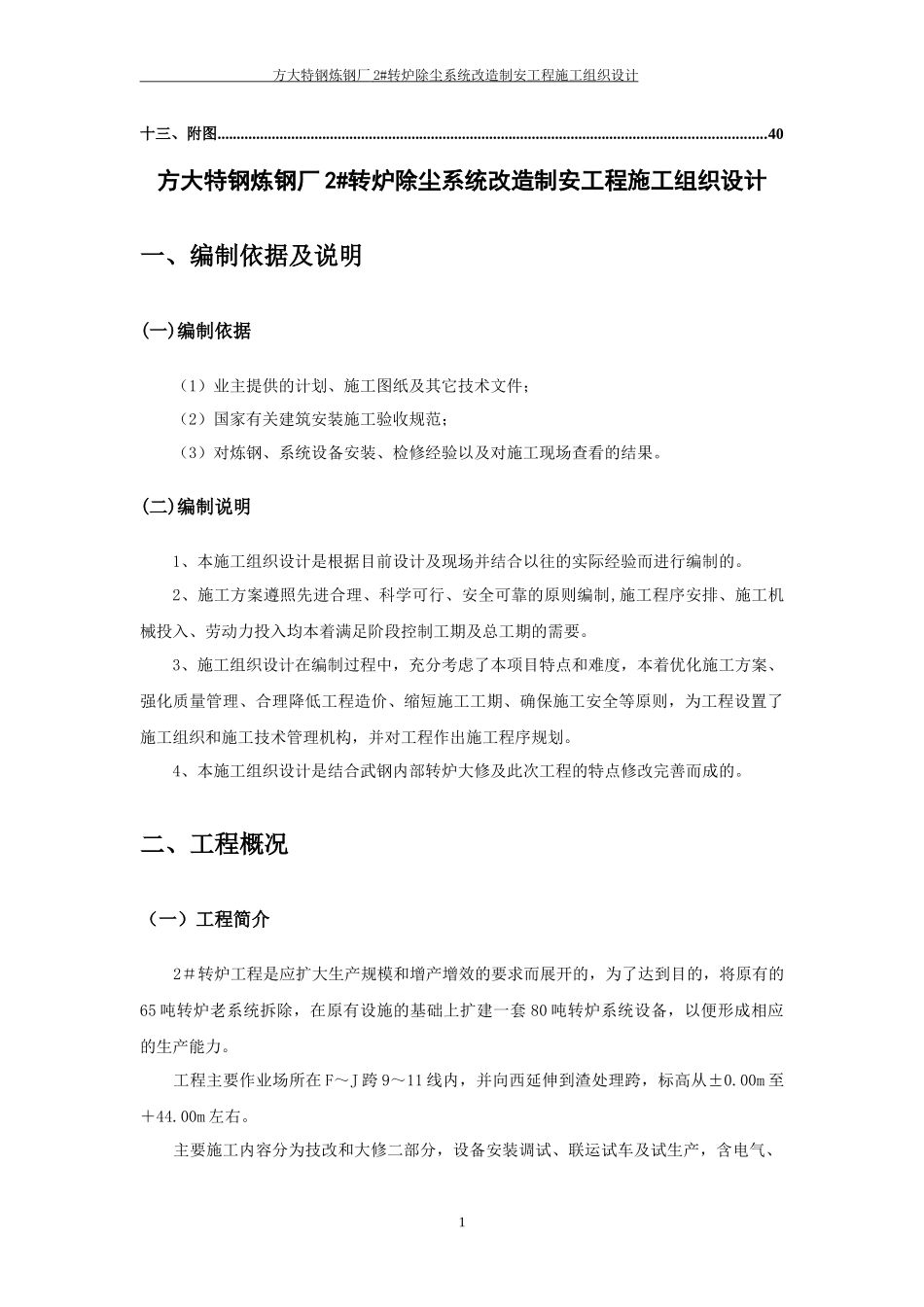 炼钢厂转炉除尘系统改造制安工程施工组织设计_第2页