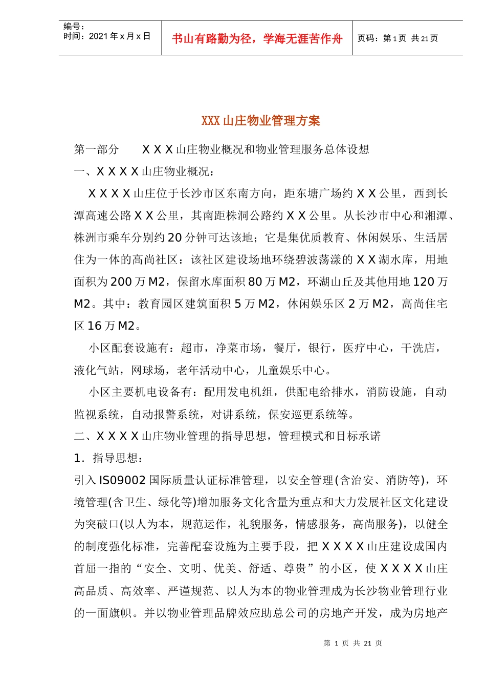某山庄物业管理方案_第1页