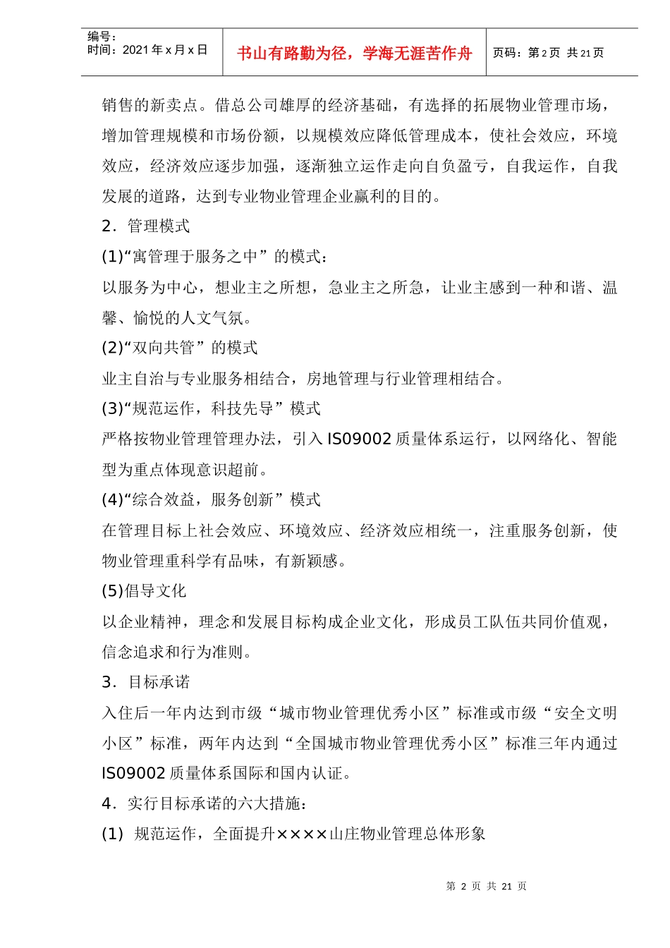 某山庄物业管理方案_第2页