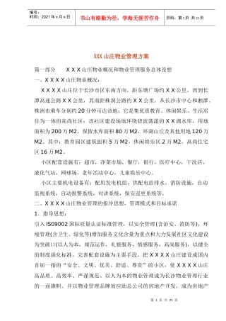 某山庄物业管理方案