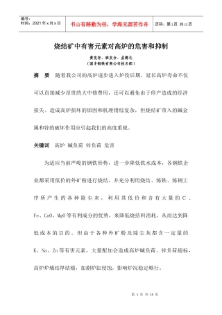 烧结矿中有害元素对高炉的危害和抑制