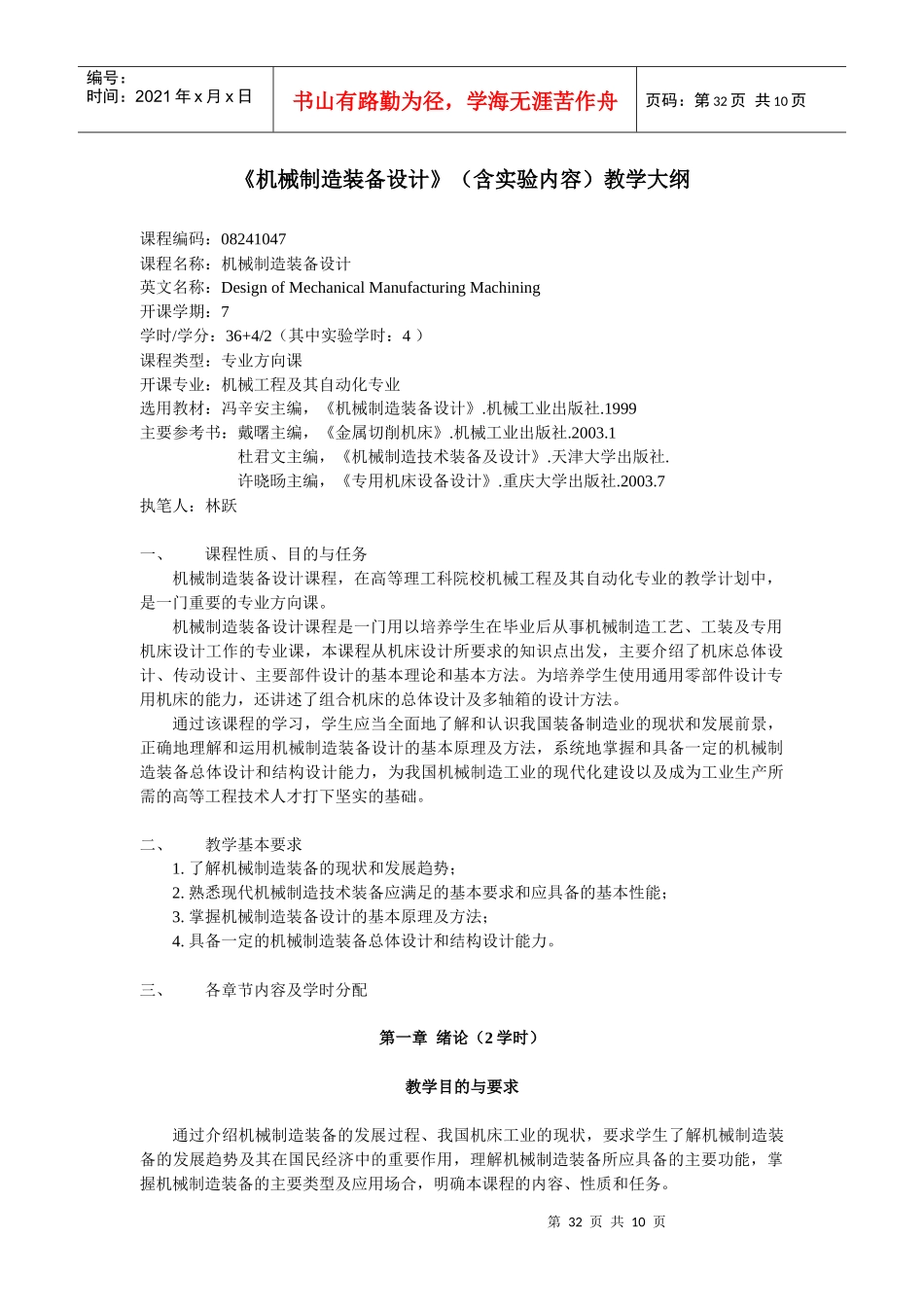 机械制造装备设计(含实验内容)教学大纲_第1页