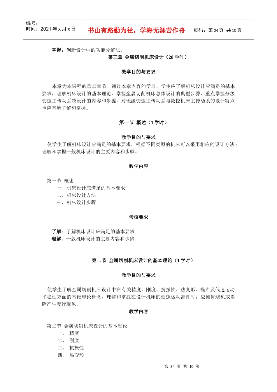 机械制造装备设计(含实验内容)教学大纲_第3页