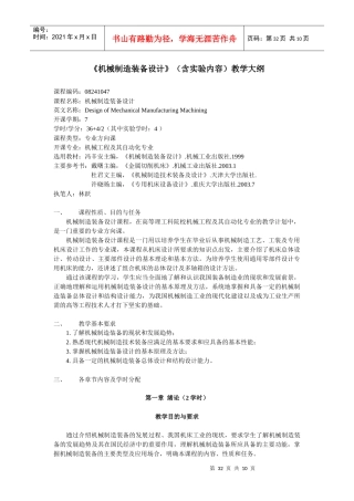 机械制造装备设计(含实验内容)教学大纲
