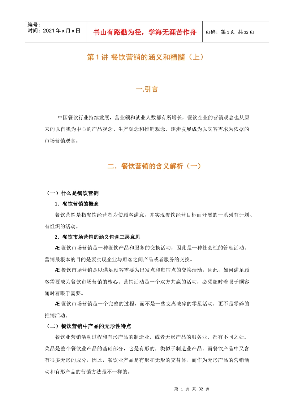 时代光华《餐饮营销》_第1页