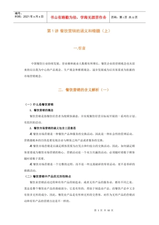时代光华《餐饮营销》