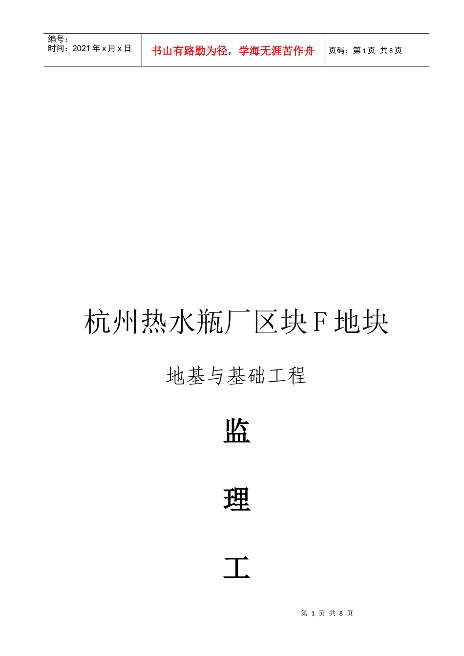 杭州某地基与基础工程监理工作小结_第1页