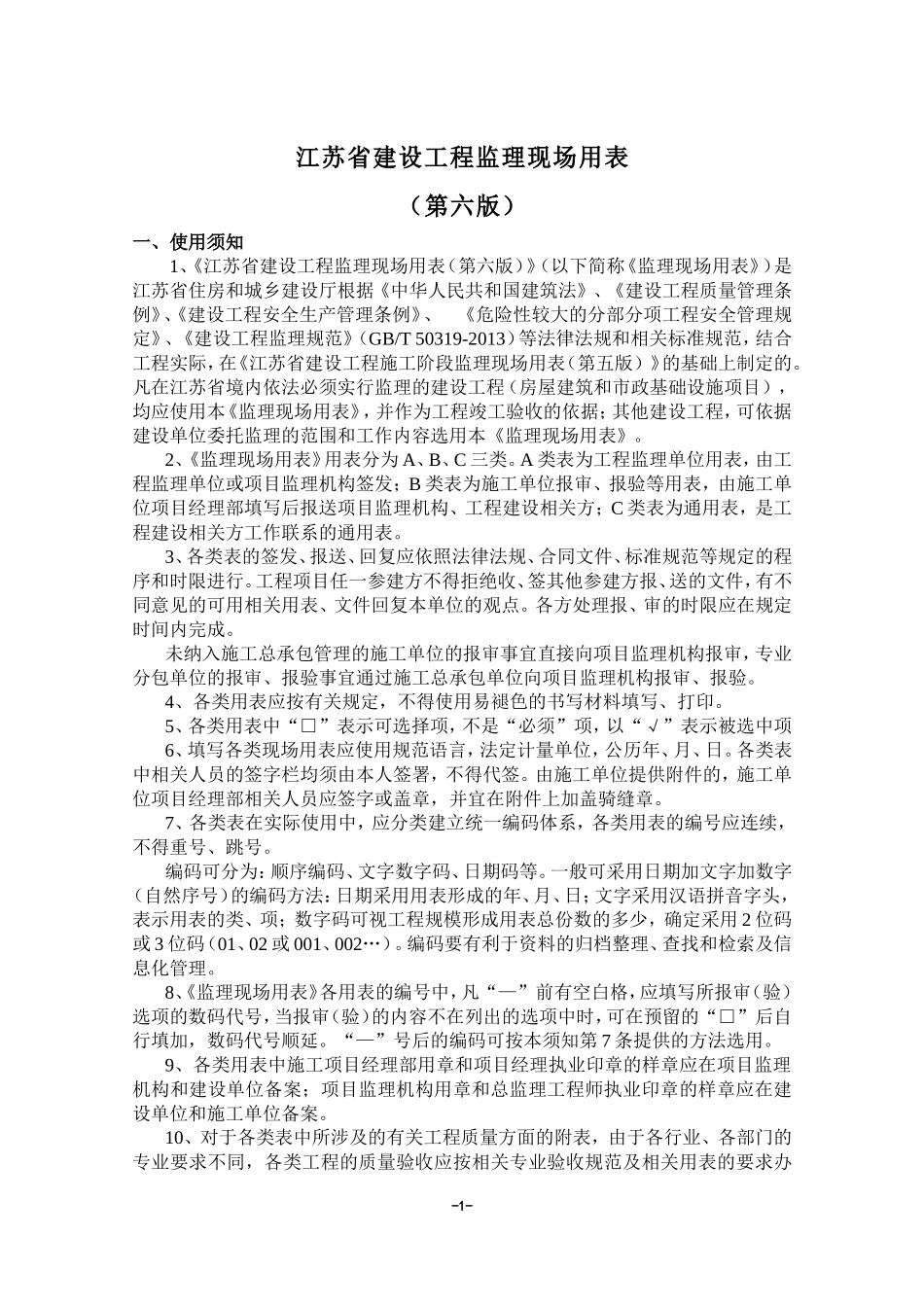 江苏省建设工程监理现场用表(第六版)(DOC67页)_第2页