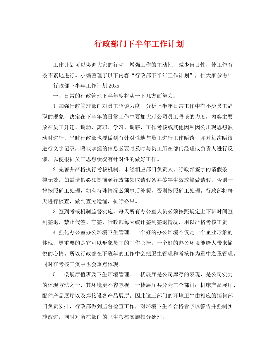 行政部门下半年工作计划 _第1页