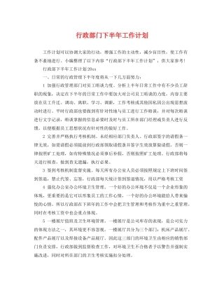 行政部门下半年工作计划 