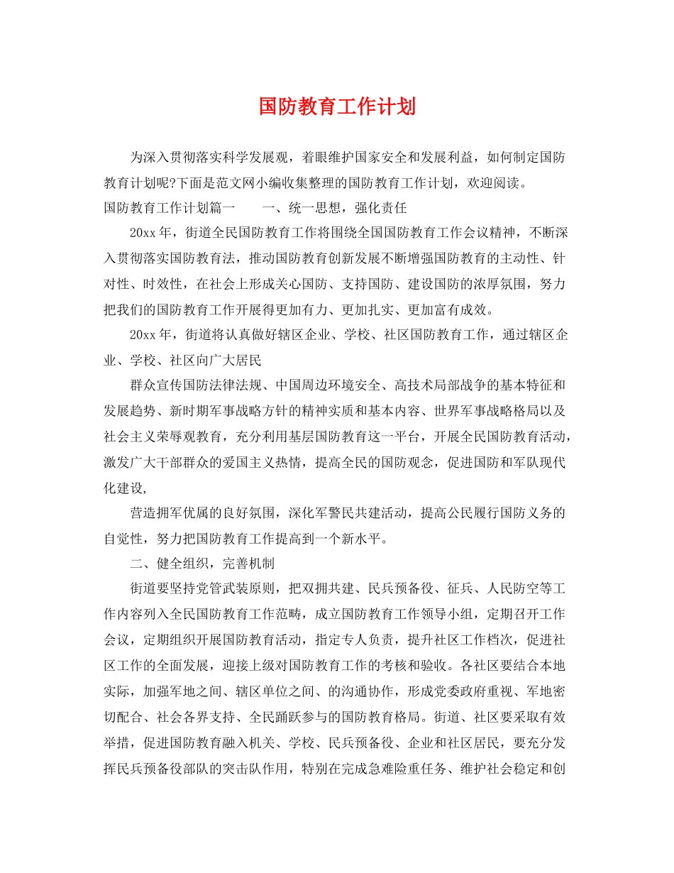 国防教育工作计划 _第1页