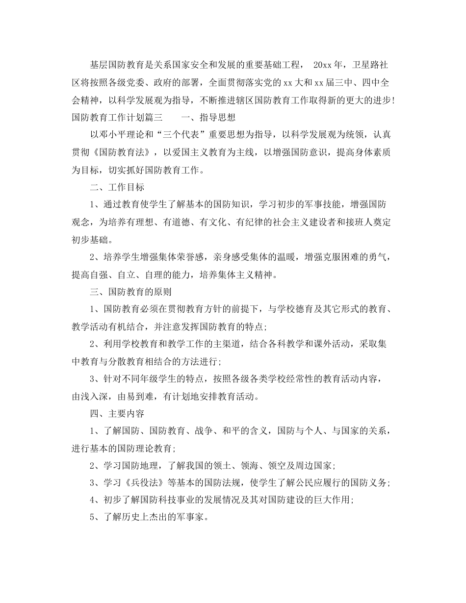 国防教育工作计划 _第3页