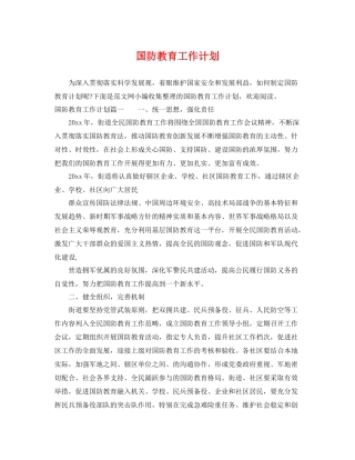 国防教育工作计划 