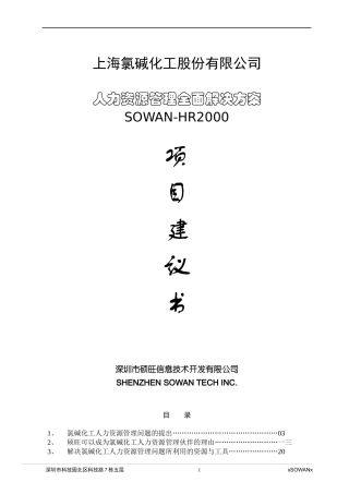 氯碱化工人力资源管理全面解决方案