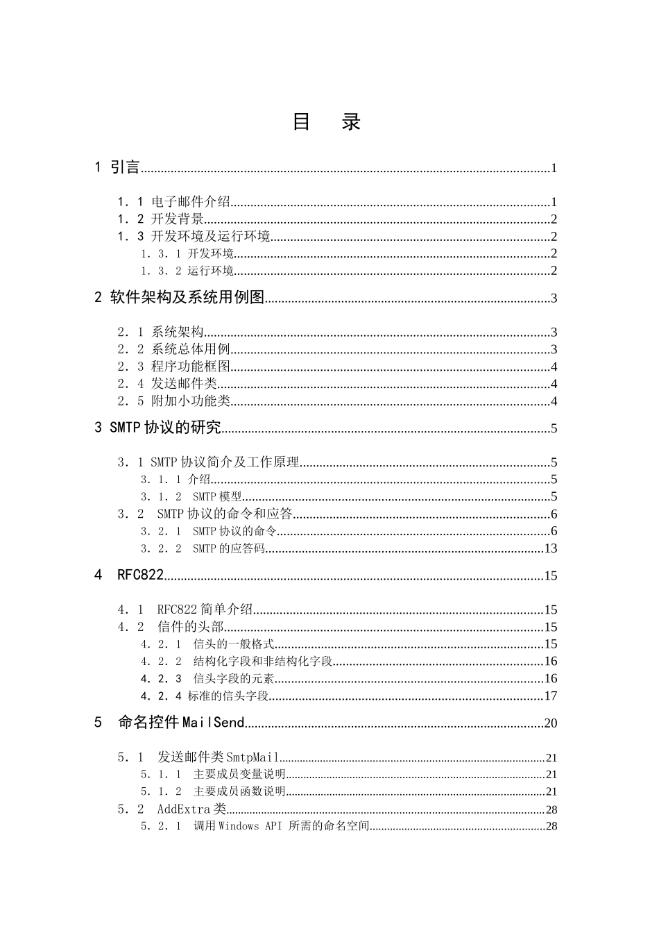 毕业论文 电子邮件客户端软件_第1页
