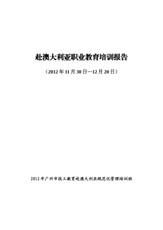 澳洲学习报告(印刷)