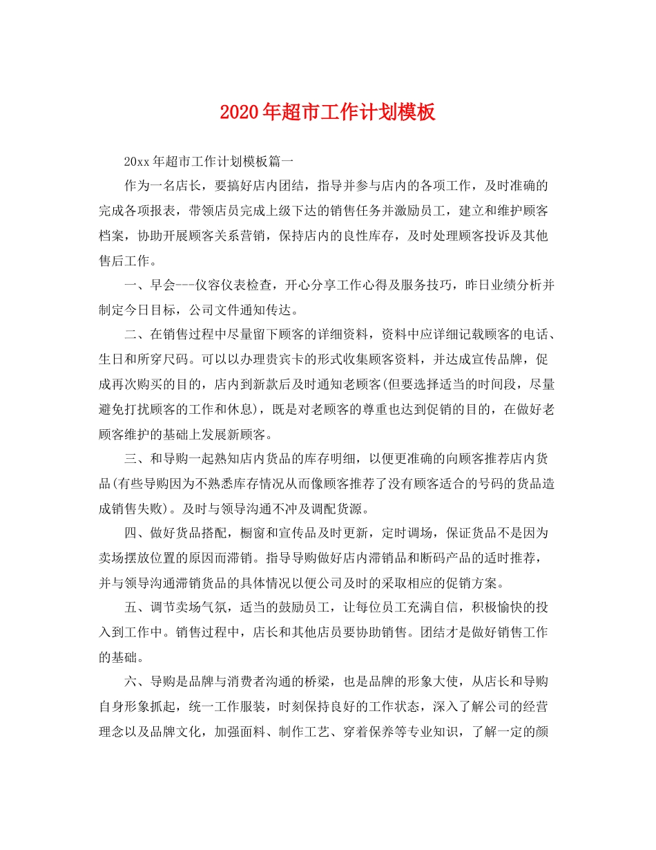 2020年超市工作计划模板 _第1页