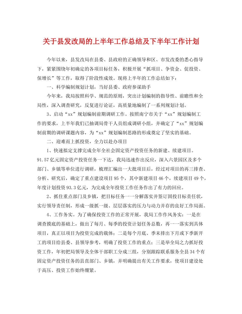 关于县发改局的上半年工作总结及下半年工作计划 _第1页