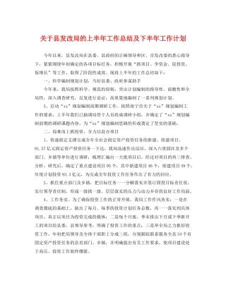 关于县发改局的上半年工作总结及下半年工作计划 