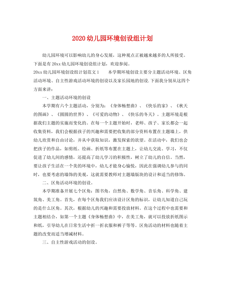 幼儿园环境创设组计划 _第1页