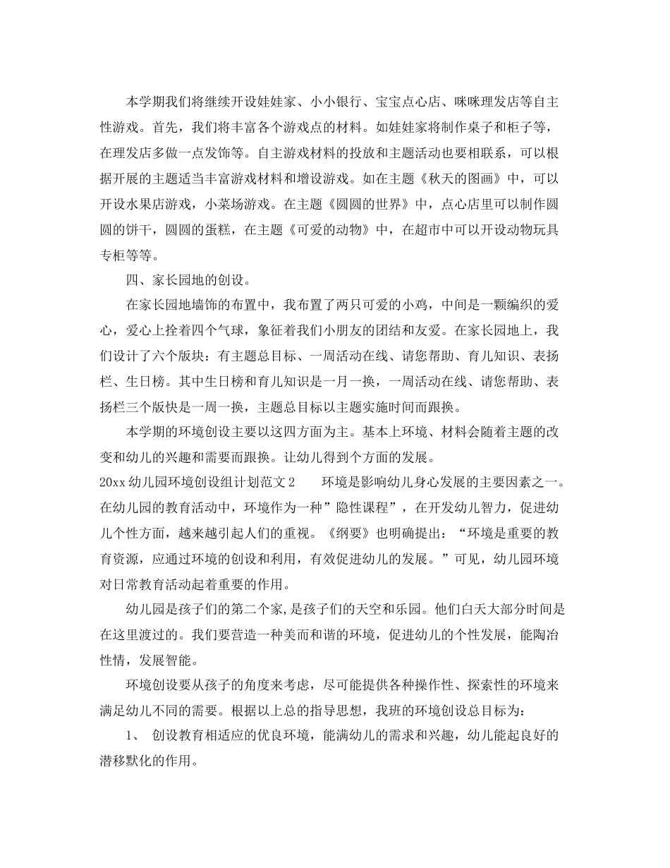 幼儿园环境创设组计划 _第2页