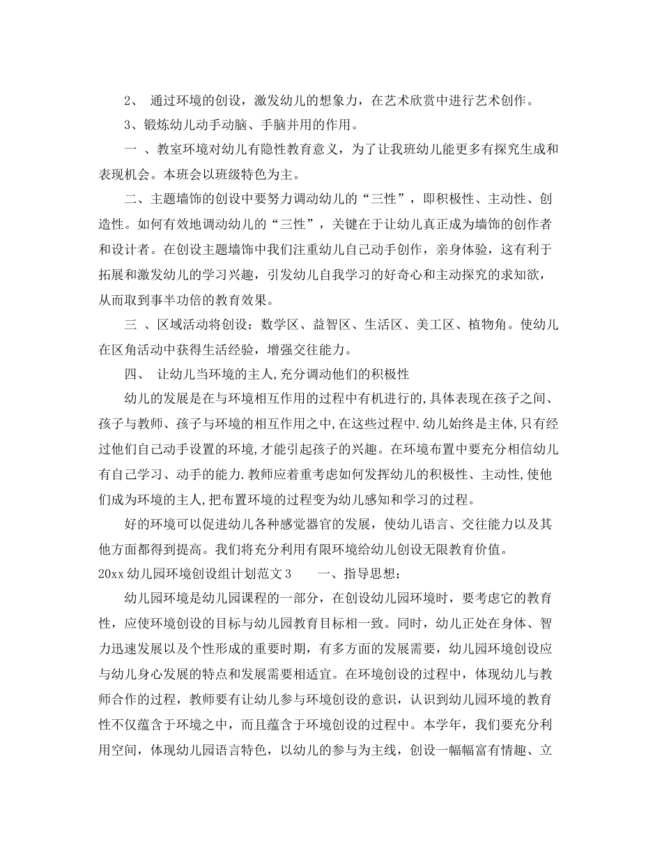 幼儿园环境创设组计划 _第3页